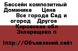 Бассейн композитный  “Доминика “ › Цена ­ 260 000 - Все города Сад и огород » Другое   . Кировская обл.,Захарищево п.